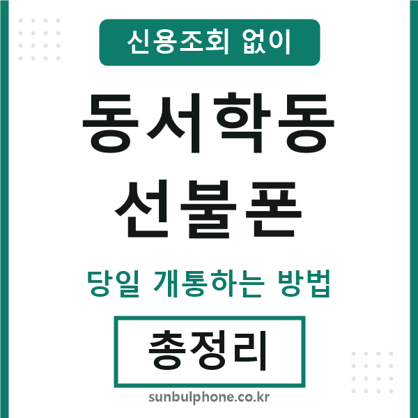 동서학동선불폰