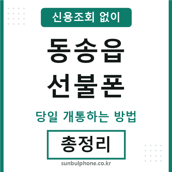 동송읍선불폰