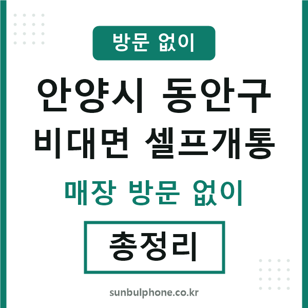 동안구 비대면 셀프개통