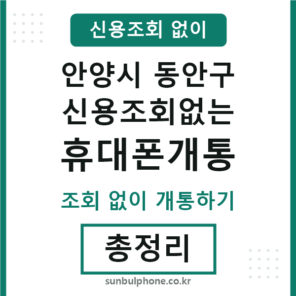 동안구 신용조회없는 휴대폰개통
