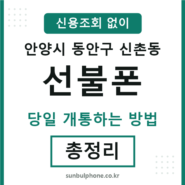 동안구신촌동선불폰
