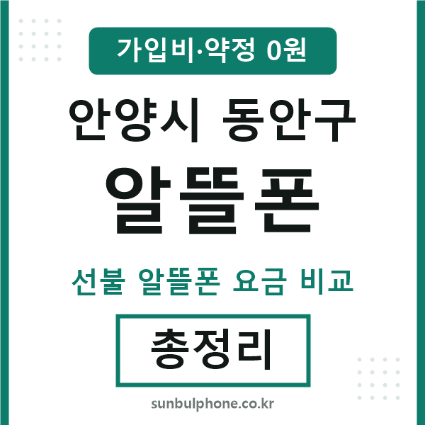 동안구 알뜰폰