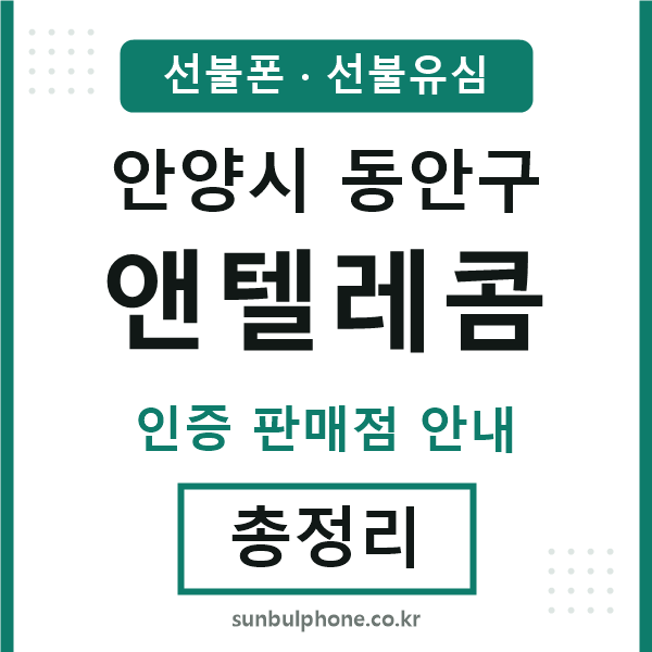 동안구엔텔레콤