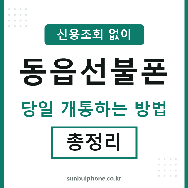 동읍선불폰