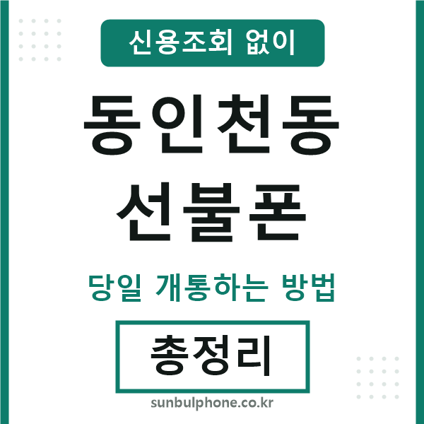 동인천동선불폰