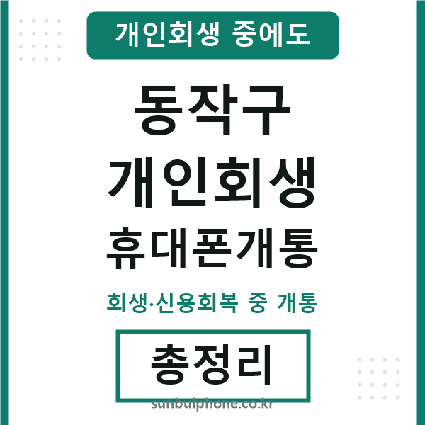 동작구 개인회생 휴대폰개통