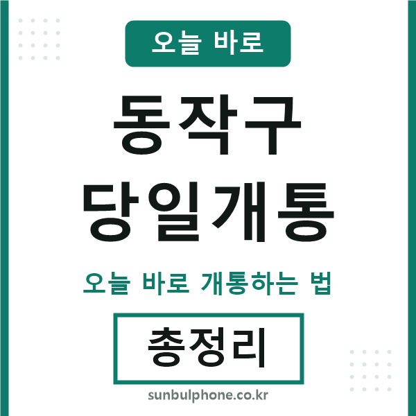 동작 당일개통