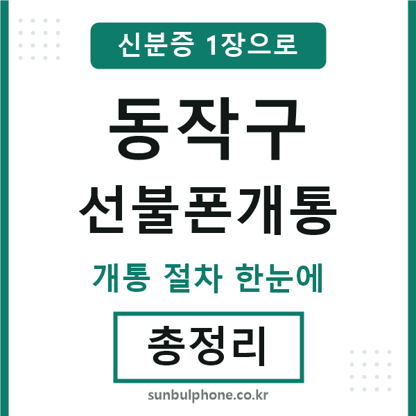 동작구 선불폰개통