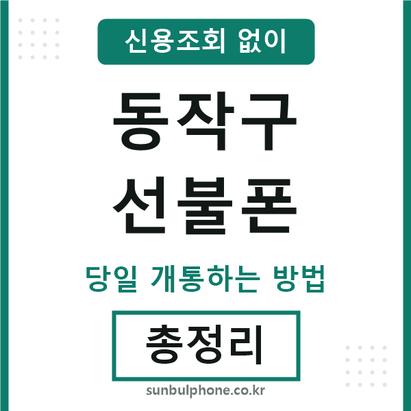 동작구선불폰