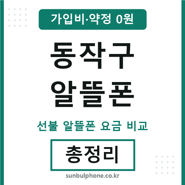 동작구 알뜰폰