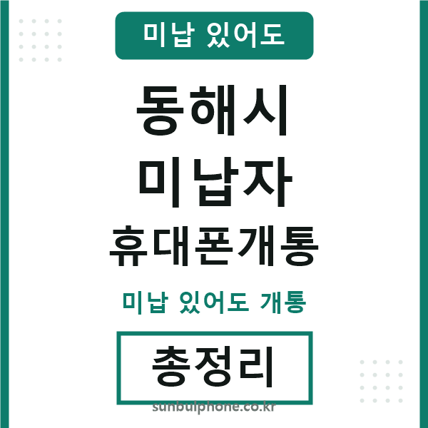 동해 미납자 휴대폰개통