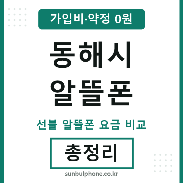 동해시 알뜰폰