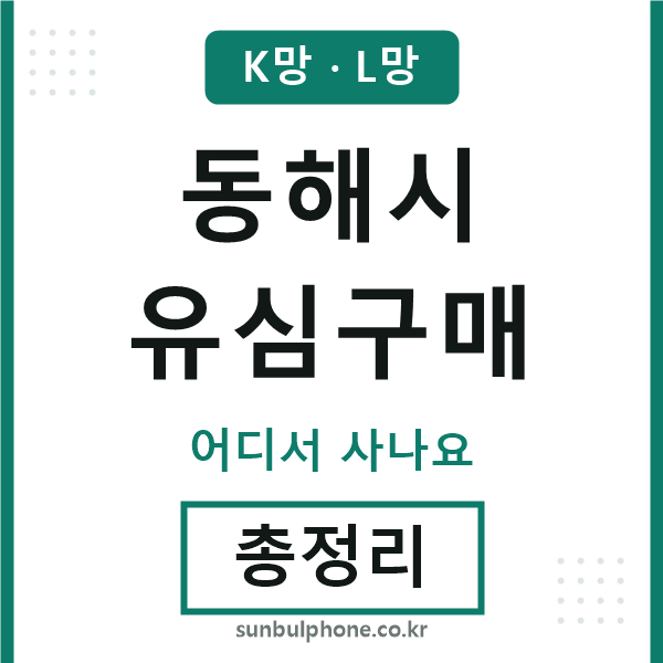 동해시 유심구매