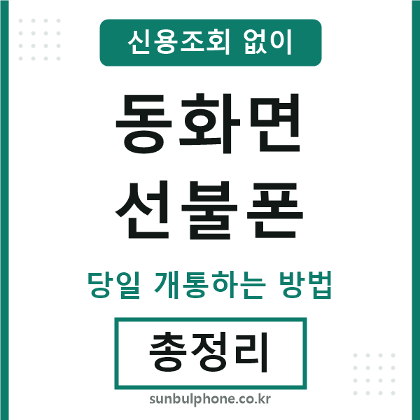 동화면선불폰