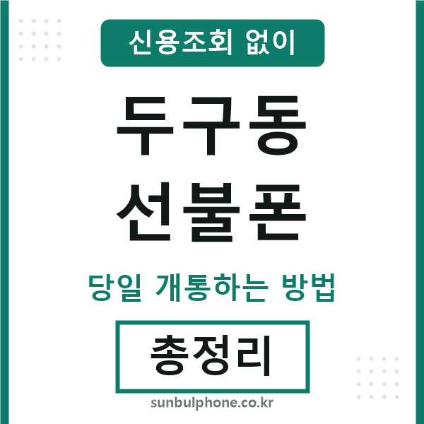 두구동선불폰