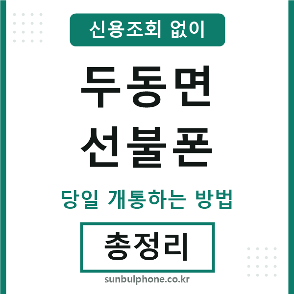 두동면선불폰