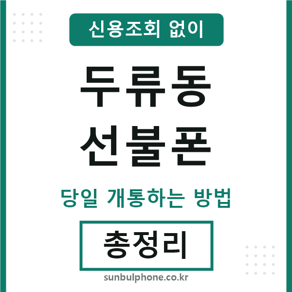 두류동선불폰