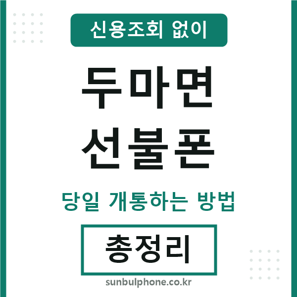 두마면선불폰