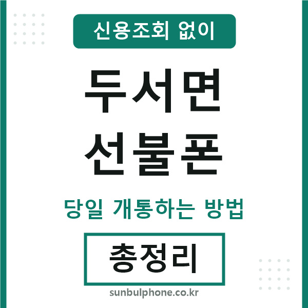 두서면선불폰
