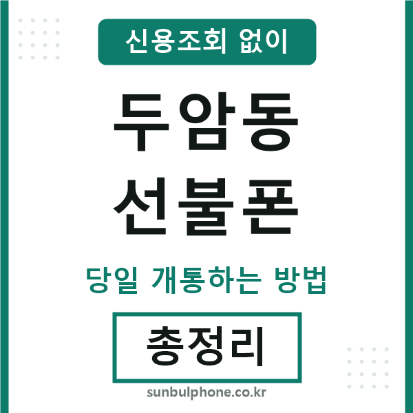 두암동선불폰