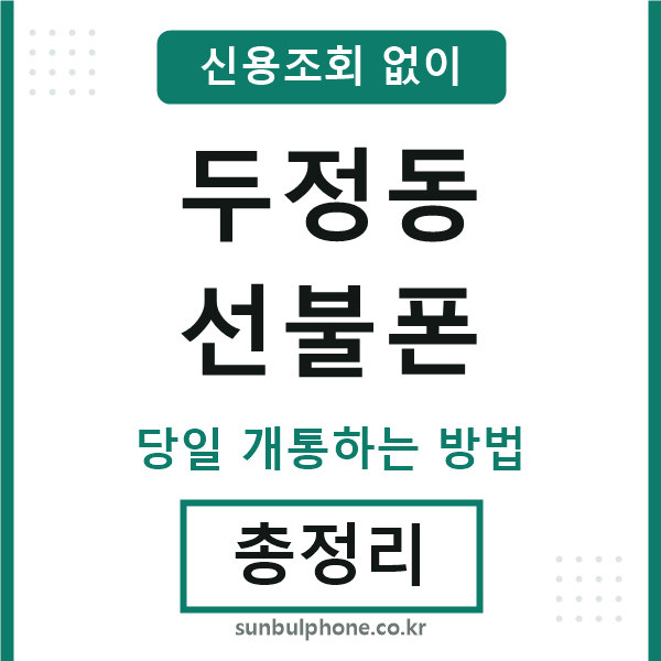 두정동선불폰