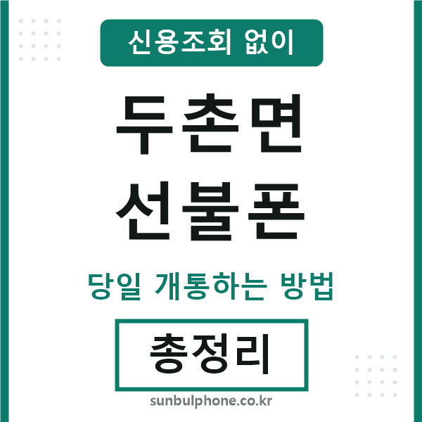 두촌면선불폰