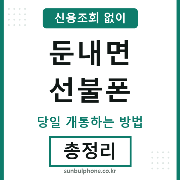둔내면선불폰