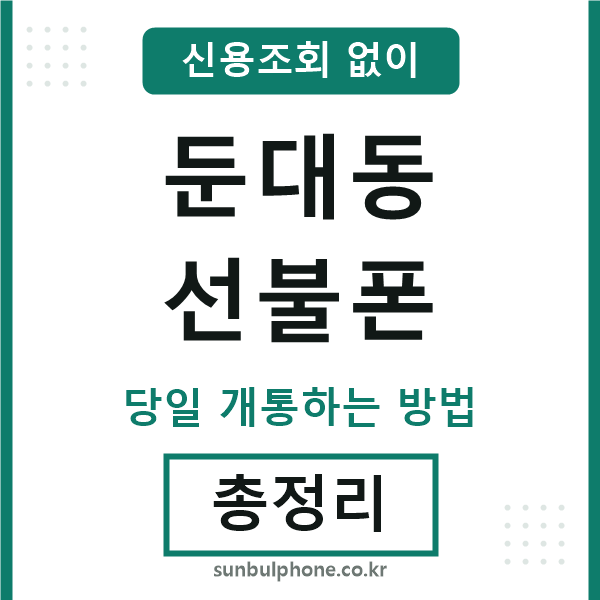 둔대동선불폰