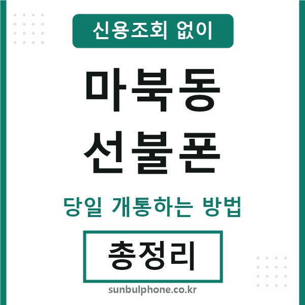 마북동선불폰