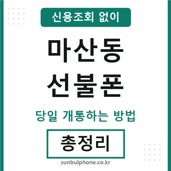 마산동선불폰