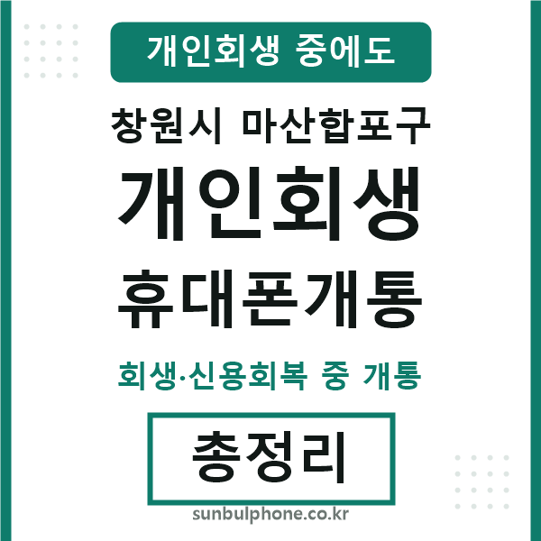 마산합포구 개인회생 휴대폰개통