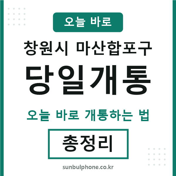마산합포 당일개통