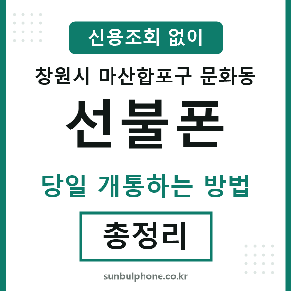 마산합포구문화동선불폰