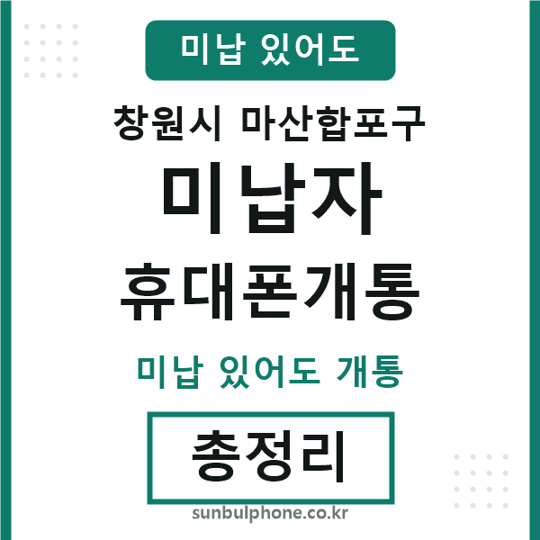 마산합포구 미납자 휴대폰개통