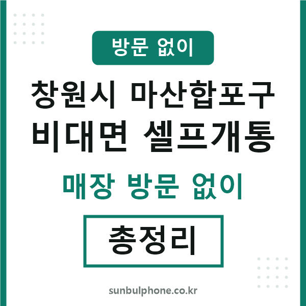 마산합포구 비대면 셀프개통