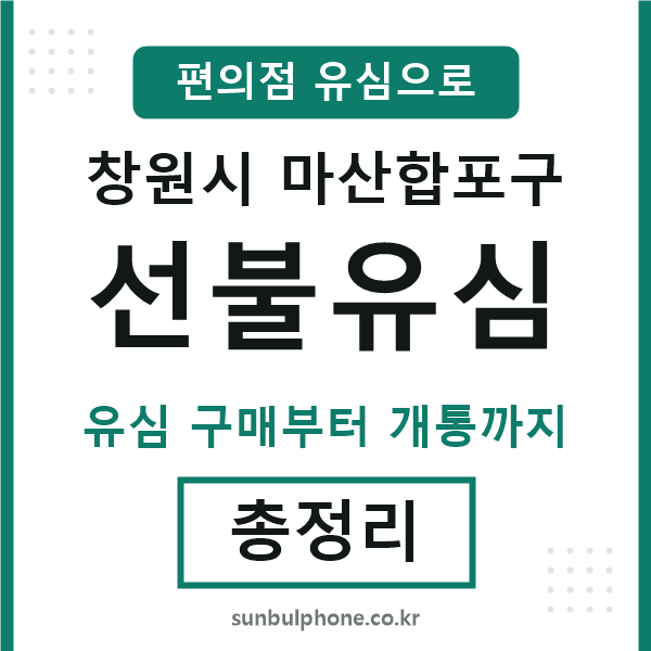 마산합포구선불유심