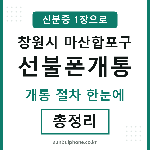 마산합포 선불폰개통