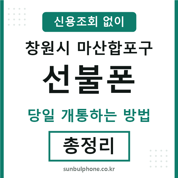 마산합포구선불폰