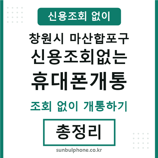 마산합포구 신용조회없는 휴대폰개통
