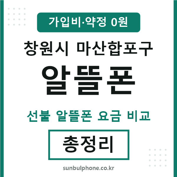 마산합포 알뜰폰