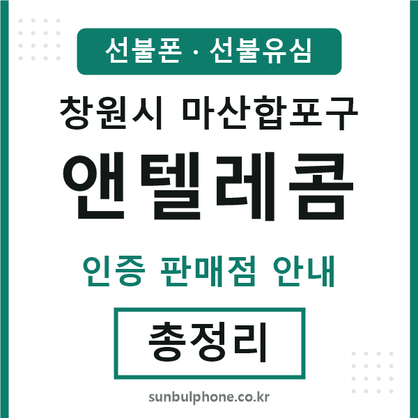 마산합포구엔텔레콤