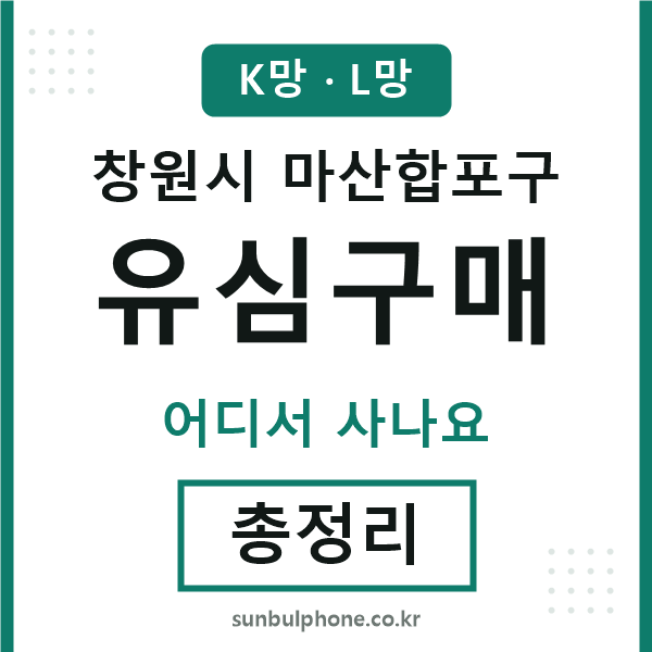 마산합포 유심구매