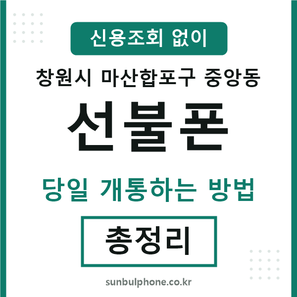 마산합포구중앙동선불폰