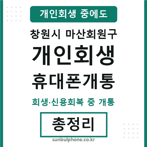 마산회원 개인회생 휴대폰개통
