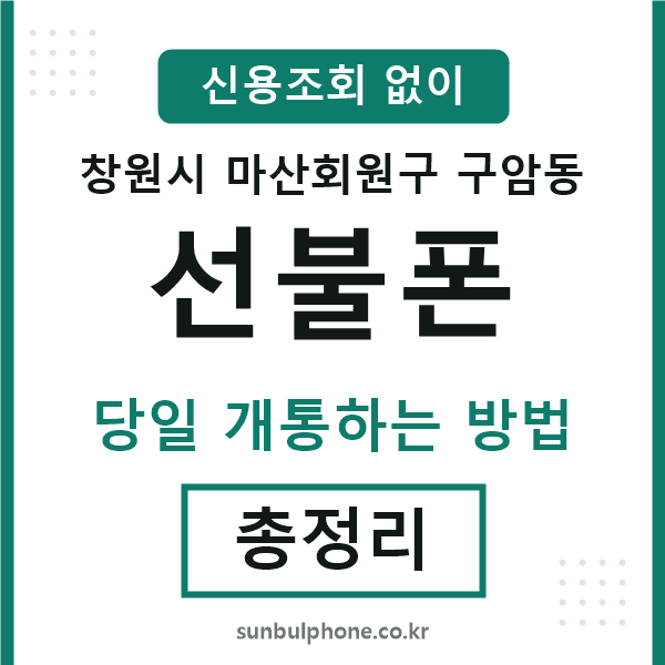 마산회원구구암동선불폰