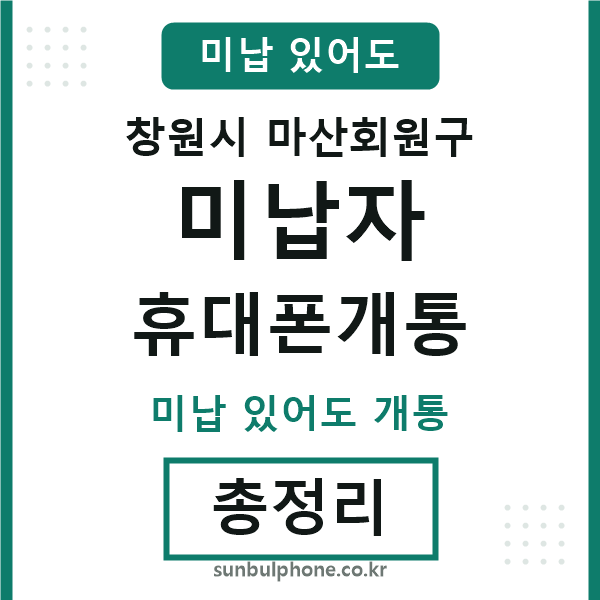 마산회원 미납자 휴대폰개통