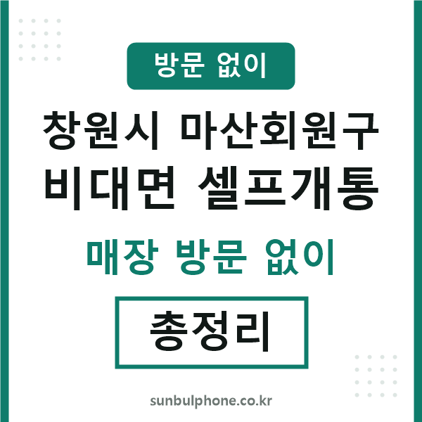 마산회원 비대면 셀프개통