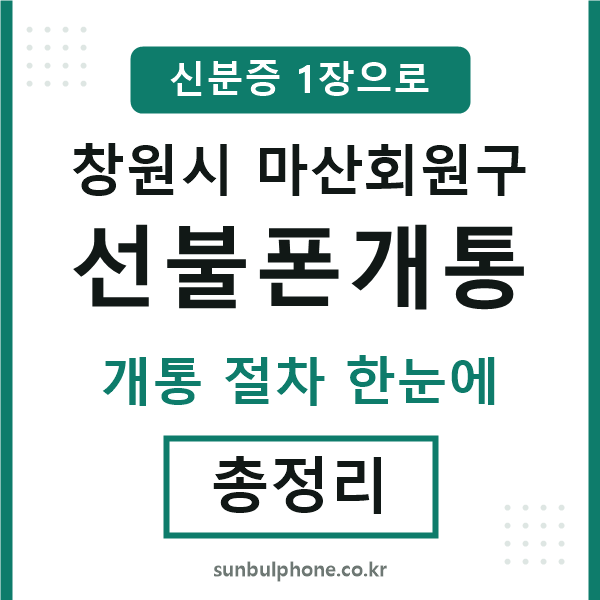 마산회원구 선불폰개통