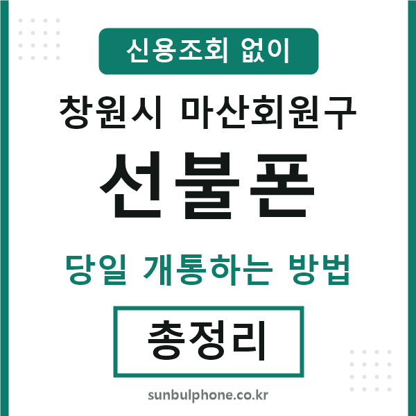 마산회원구선불폰