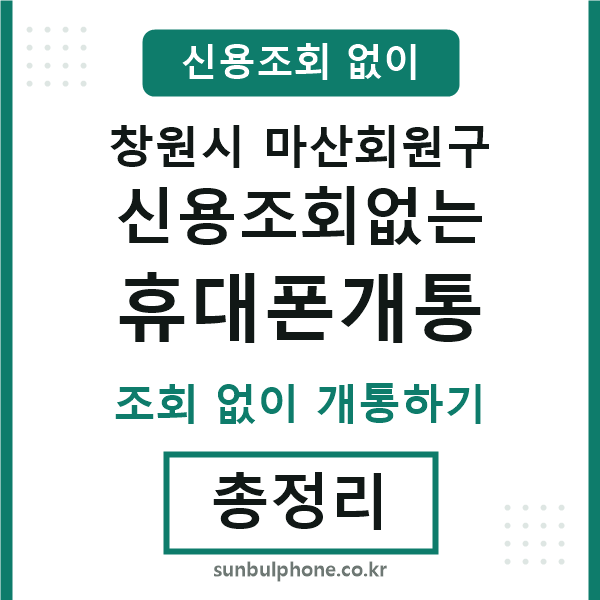 마산회원구 신용조회없는 휴대폰개통